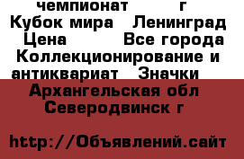 11.1) чемпионат : 1988 г - Кубок мира - Ленинград › Цена ­ 149 - Все города Коллекционирование и антиквариат » Значки   . Архангельская обл.,Северодвинск г.